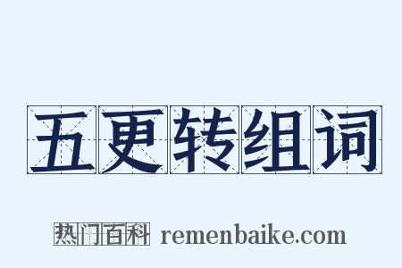 五更转组词是什么意思的图片